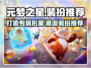 元梦之星✨优质装扮大揭秘，快来Pick你的最爱！
