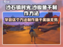 沙石镇时光💡沙梭鱼干制作秘籍🔥游戏党必看！