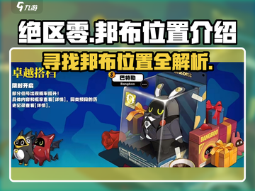 绝区零：邦布位置大揭秘！💥游戏迷必看🔥截图1
