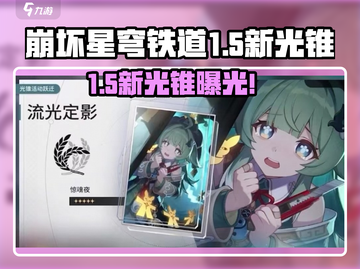 【崩坏星穹铁道1.5】新光锥曝光！✨截图1