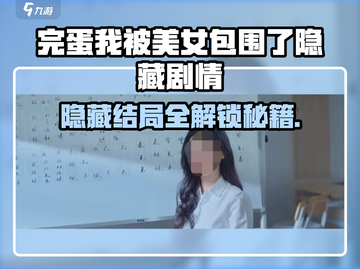 《完蛋！我被美女包围了隐藏结局全解锁💥》截图1