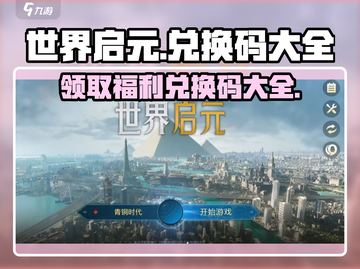 世界启元🔥最新兑换码大全，快人一步拿奖励！截图1