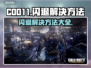 COD11闪退🔥解决方法全攻略🎮