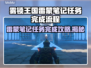 雾锁王国雷蒙的笔记任务完成秘籍💥🎮