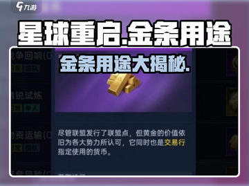 《星球重启金条用途大揭秘💎》截图1