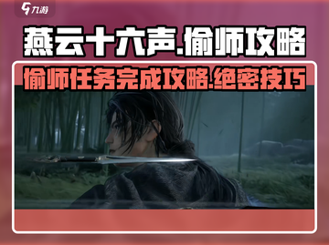 燕云十六声🔥偷师任务超简单完成攻略！截图1
