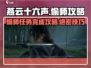 燕云十六声🔥偷师任务超简单完成攻略！