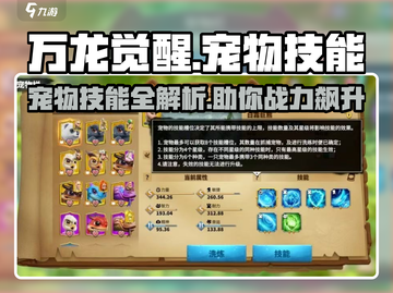 万龙觉醒🔥宠物技能全揭秘！新手必看👇截图1