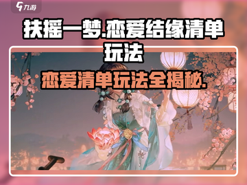 扶摇一梦✨结缘清单玩法大揭秘！恋爱清单必看🔥截图1