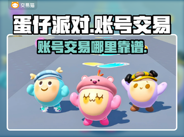 蛋仔派对账号交易哪个平台靠谱？🔥避免踩雷必看！截图1
