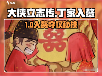 大侠立志传🔥入赘丁家神操作💍截图1