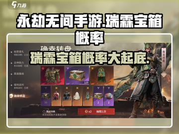 永劫无间手游🔥瑞霖宝箱概率大曝光💥截图1