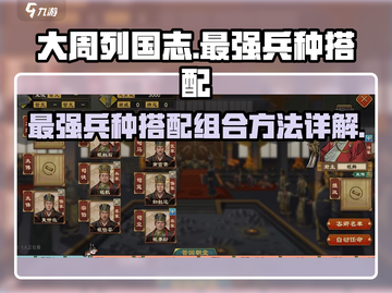 大周列国志🔥最强兵种组合搭配秘籍🎉截图1