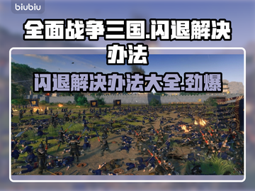 全面战争三国闪退？❌教你一招搞定⚡截图1