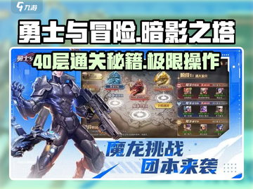 暗影之塔40层打法🔥勇士冒险必备秘籍！🎮截图1