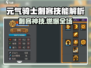 《元气骑士前传刺客技能曝光！💥》