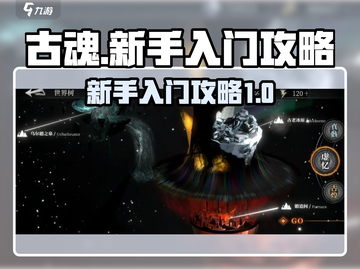 古魂手游💥新手必看！快速上手秘籍🔥截图1