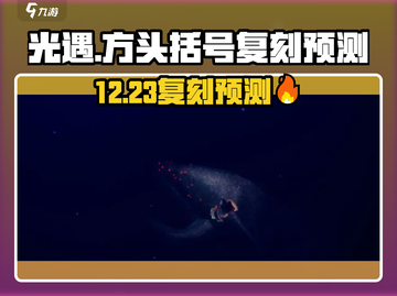 🔥光遇复刻预测！12.23神秘先祖曝光✨截图1