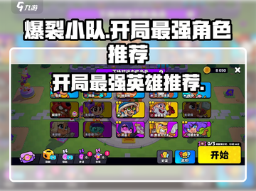 爆裂小队🔥开局最强英雄推荐，这些角色必选！🎮截图1