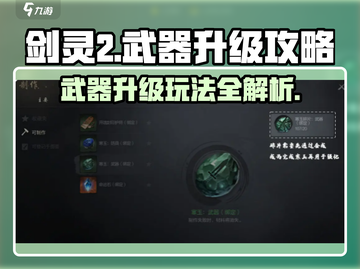 剑灵2武器升级攻略💥手游玩家必看！截图1