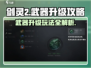 剑灵2武器升级攻略💥手游玩家必看！