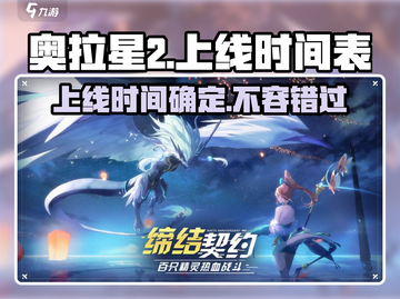 奥拉星2💥上线时间曝光！🔥2024抢先下载攻略✨截图1