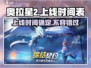 奥拉星2💥上线时间曝光！🔥2024抢先下载攻略✨