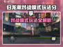 归龙潮对战🔥玩法全揭秘，轻松上分秘籍在这里！