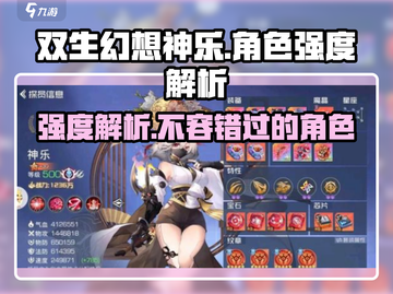 双生幻想🔥神乐强度爆表，角色解析不容错过！💥截图1