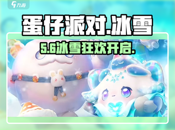 蛋仔派对冰雪赛季❄炸裂来袭！截图1