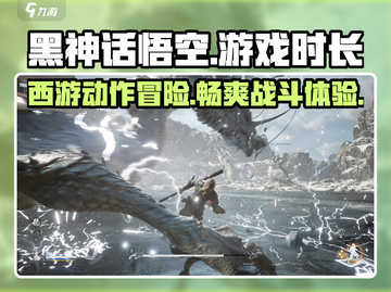 黑神话悟空🔥游戏时长曝光，真相令人震惊！截图1