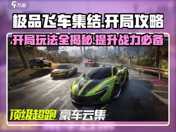 极品飞车集结🔥开局必看！新手秒变大神攻略🎉截图1