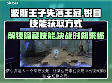 波斯王子失落王冠：锐目技能获取全攻略🔥截图1