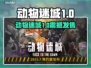 🎮《动物迷城》1.0正式版发售日期大揭秘！