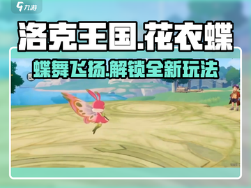 洛克王国手游🔥花衣蝶玩法大揭秘🦋截图1