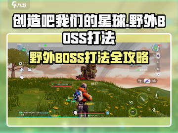 《创造吧！星球野外BOSS秒杀攻略💥》截图1