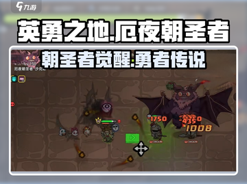 🔥英勇之地：厄夜朝圣者竟是隐藏Boss！😱截图1