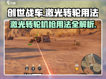 创世战车🔥激光转轮机枪使用技巧大公开！截图1
