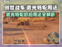 创世战车🔥激光转轮机枪使用技巧大公开！