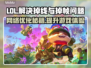 LOL掉线卡顿？🔥用这加速器稳到飞起！🎮