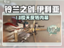 🔥铃兰之剑伊利亚线神展开💥