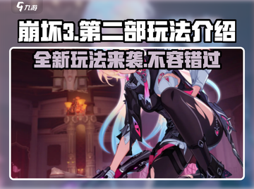 崩坏3第二部🔥全新玩法揭秘，不玩你亏了！截图1