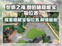 黎明之海💎都柏林隐藏宝物📍终极曝光！