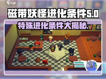 磁带妖怪特殊进化🔥《游戏名》秘籍大公开！🎉截图1