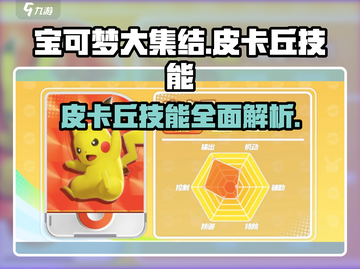 宝可梦大集结🔥皮卡丘技能全解析⚡截图1