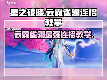 星之破晓：云霓雀翎连招教学，一键秒杀对手！💥截图1