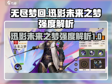 无尽梦回🔥迅影未来之梦强度解析✨截图1