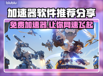 免费加速器分享，玩游戏更流畅🔥🎮截图1
