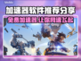 免费加速器分享，玩游戏更流畅🔥🎮