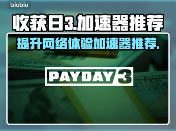 收获日3加速器推荐🔥玩收获日3必看！⚡截图1